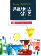 음료서비스 실무론 = Beverage & Cocktail service : NCS(국가직무능력표준)교육과정에 맞춘