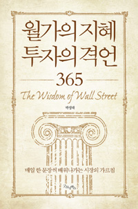 월가의 지혜 투자의 격언 365 = (The) wisdom of wall street : 매일 한 문장씩 배워나가는 시장의 가르침 표지 이미지
