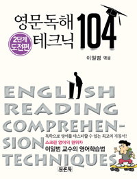 영문독해 테크닉 104= English reading comprehension techniques : 2단계 도전편
