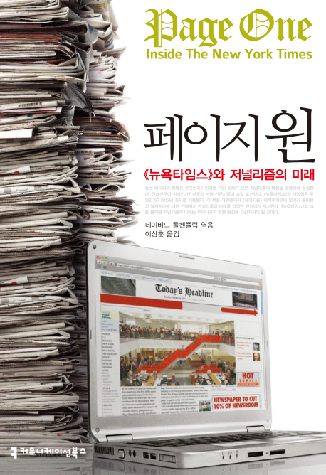 페이지 원 : 뉴욕타임스와 저널리즘의 미래 표지 이미지