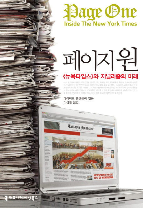 페이지 원 : 뉴욕타임스와 저널리즘의 미래