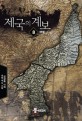 제국의 계보 :김경록·이혁 대체 역사 소설 