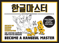 한글마스터 = Become a Hangeul master