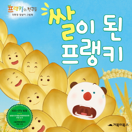 쌀이 된 프랭키 