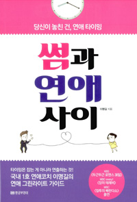 썸과 연애 사이 (당신이 놓친 건 연애 타이밍)