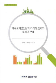 대규모기업집단의 다각화 성과와 대리인 문제