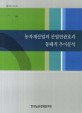 농자재산업의 산업연관효과 동태적 추이분석 / 한국농촌경제연구원 [편]