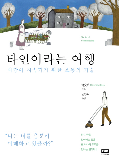 타인이라는 여행 : 사랑이 지속되기 위한 소통의 기술