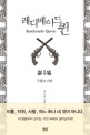 레디메이드 퀸. 1, 구원과 기만 = Readymade queen : 어도담 장편소설