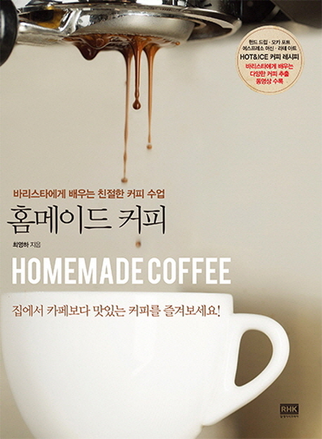 홈메이드 커피 = Homemade coffee : 바리스타에게 배우는 친절한 커피 수업