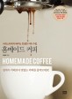 <span>홈</span><span>메</span><span>이</span><span>드</span> 커피  = Homemde coffee  : 카페보다 맛있는 커피 레슨  : 바리스타에게 배우는 친절한 커피 수업