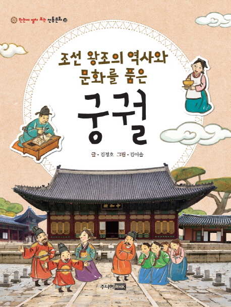 (조선 왕조의 역사와 문화를 품은)궁궐  