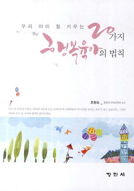 우리 아이 잘 키우는 20가지 행복육아의 법칙