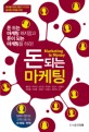 돈 되는 마케팅 = Marketing is money 표지 이미지