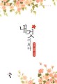 내 것이로다 : 한조 장편 소설