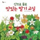(산으로 들로) 맛있는 딸기 교실 표지 이미지