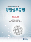 경찰실무종합 : 경찰학 총론·각론 / 경찰실무교재 편찬위원 저