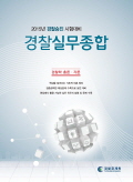 (2015 경찰승진 시험대비)경찰실무종합 : 경찰학 총론·각론