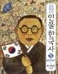 (초등학생을 위한) 인물 한국사. 5, 일제강점기 : 흥성대원군~김구