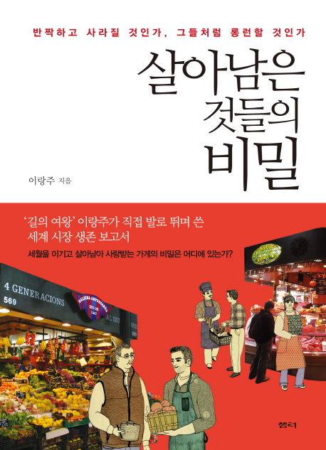 살아남은 것들의 비밀 : 반짝하고 사라질 것인가, 그들처럼 롱런할 것인가 표지 이미지