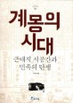계몽의 시대 : 근대적 시공간과 민족의 탄생 표지 이미지