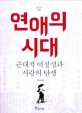 연애의 시대 : 근대적 여성성과 사랑의 탄생 표지 이미지