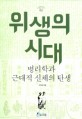 위생의 시대 : 병리학과 근대적 신체의 탄생 표지 이미지