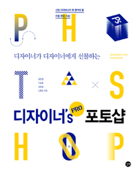 (디자이너가 디자이너에게 선물하는)디자이너's pro 포토샵 = Designer's pro photoshop 표지 이미지