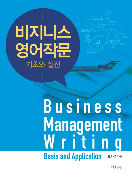비지니스 영어작문 : 기초와 실전  = Business management writing : basis and applicaion