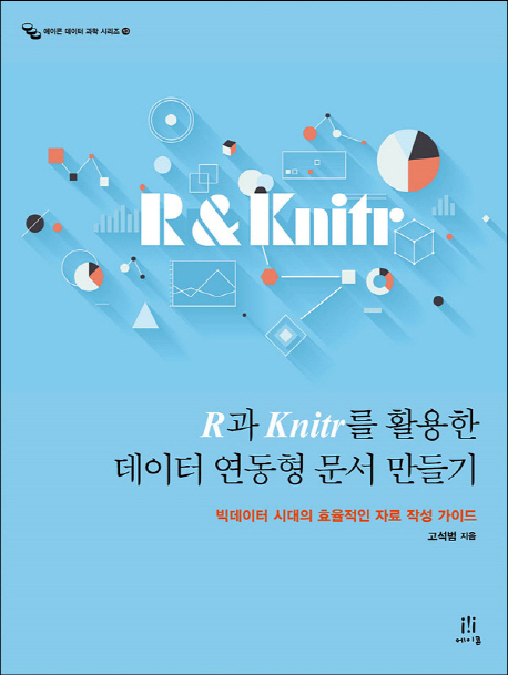 R과 Knitr를 활용한 데이터 연동형 문서 만들기