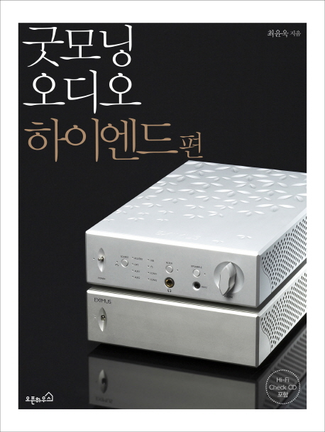 굿모닝 오디오 : 하이엔드 편 표지 이미지