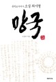 망국 : 동학초기비사 소설 최시형