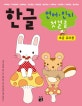 한글 언어·인지 첫걸음 : level 초급 유아용