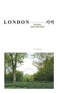 London : 기억 표지 이미지