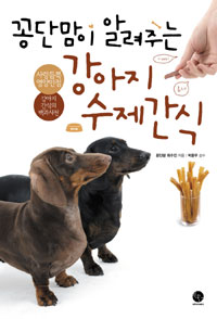 (꽁단맘이 알려주는)강아지 수제간식