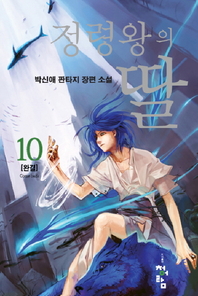 정령왕의 딸. 10(완결)