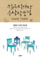 젊은 작가상 수상작품집. 제5회(2014) 표지 이미지