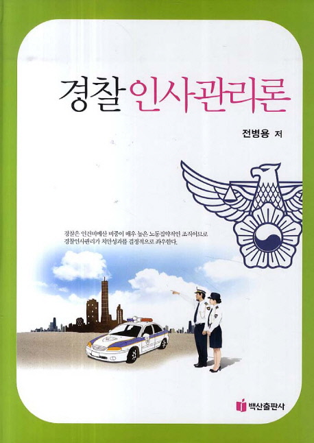 경찰인사관리론