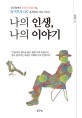 나의 인생, 나의 이야기 :공무원에서 부동산 전문가로, '농지투자 ok' 윤세영의 리얼 스토리 