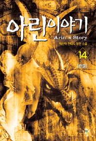 아린 이야기. 14(완결)