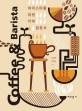 Coffee & Barista : 바리스타를 위한 커피입문서