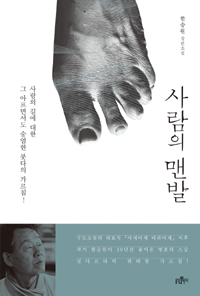 사람의 맨발 : 한승원 장편소설