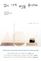 삶이 내게 무엇을 묻더라도 : 김미라 마음 사전 : 더 깊고 강한, 아름다운 당신을 위한 마음의 당부 표지 이미지