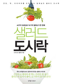 샐러드 도시락 : 40가지 드레싱과 96가지 샐러드가 한 권에 표지 이미지
