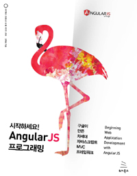 (시작하세요!)AngularJS 프로그래밍