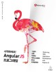 (시작하세요!) AngularJS 프로그래밍 = Beginning web application development with Angular JS : 구글이 만든 차세대 자바스크립트 MVC 프레임워크 표지 이미지