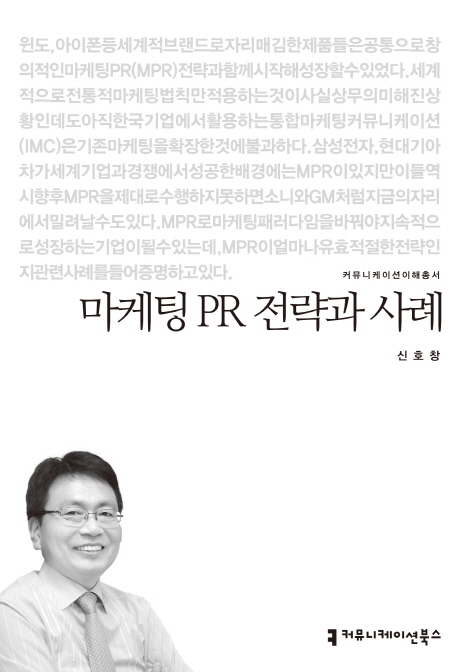 마케팅 PR 전략과 사례