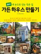 가든 하우스 만들기 : 내 손으로 짓는 작은 집