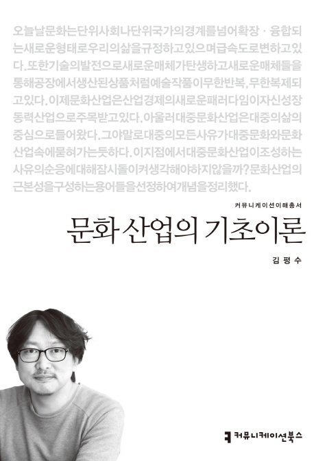 문화 산업의 기초이론