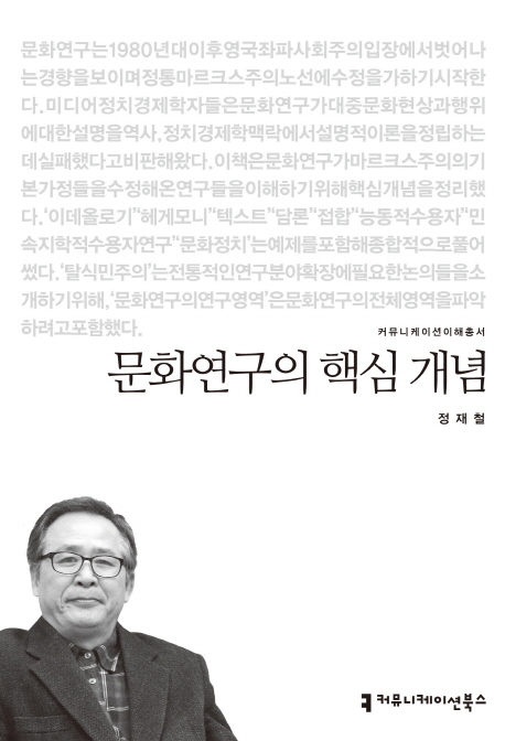 문화연구의 핵심 개념
